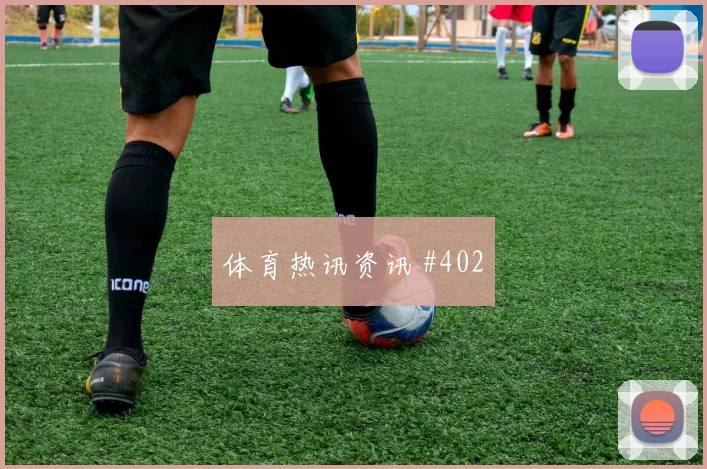 安东尼后插破门助巴西小胜英格兰