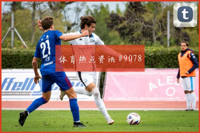 扎卡压哨握手，勒沃库森法兰克福大战经典