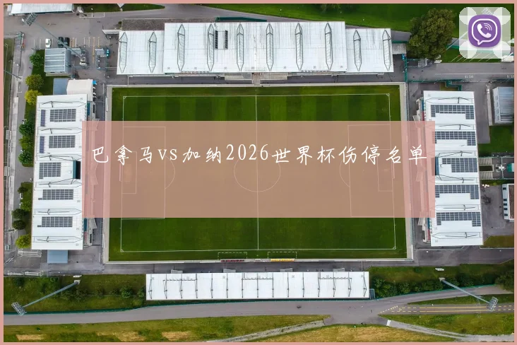 巴拿马vs加纳2026世界杯伤停名单