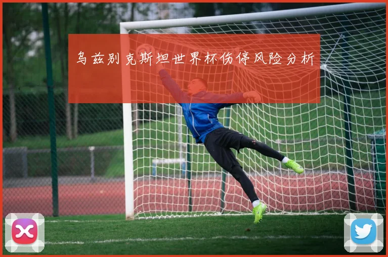 乌兹别克斯坦世界杯伤停风险分析