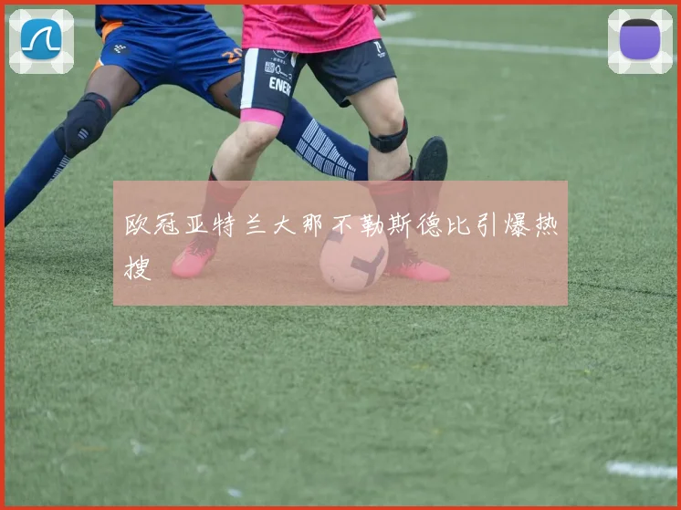 欧冠亚特兰大那不勒斯德比引爆热搜