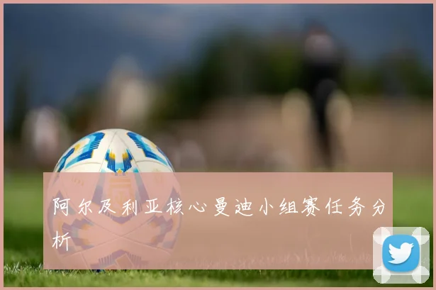 阿尔及利亚核心曼迪小组赛任务分析