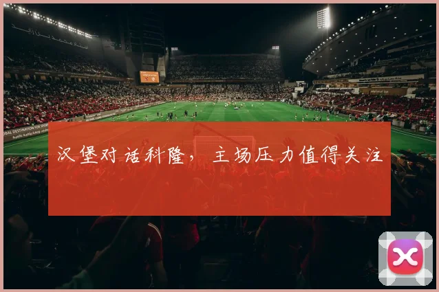 汉堡对话科隆，主场压力值得关注