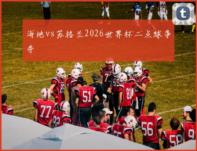 海地vs苏格兰2026世界杯二点球争夺