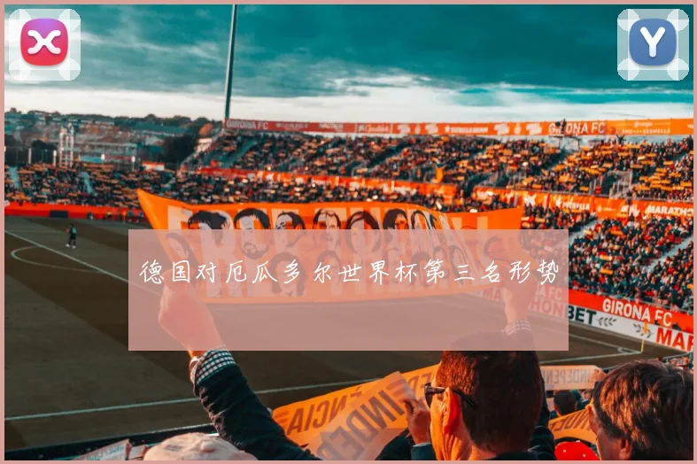 德国对厄瓜多尔世界杯第三名形势