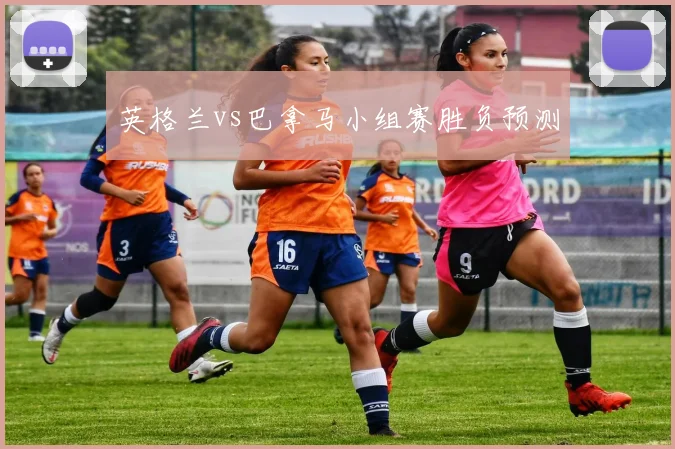 英格兰vs巴拿马小组赛胜负预测