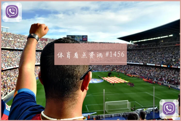 土耳其vs巴拉圭2026世界杯前压风险