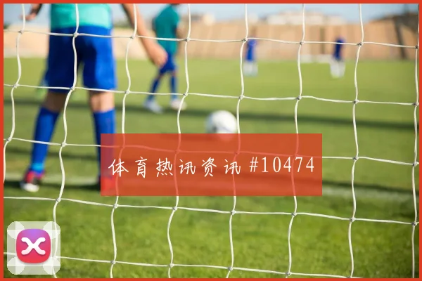 胡斯蒂尼亚诺面对科特迪瓦防线反击推进是否关键破门机会预测