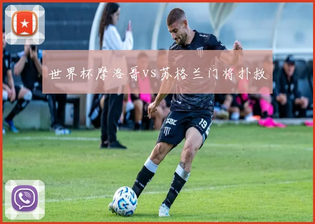 世界杯摩洛哥vs苏格兰门将扑救