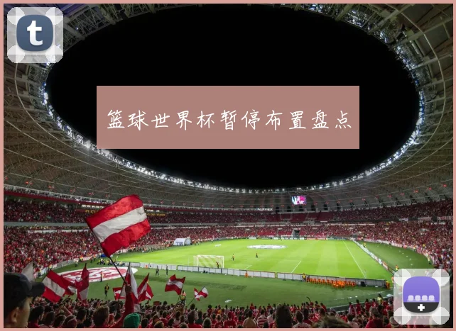 篮球世界杯暂停布置盘点