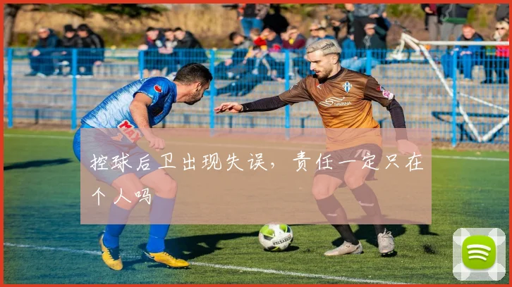 控球后卫出现失误，责任一定只在个人吗