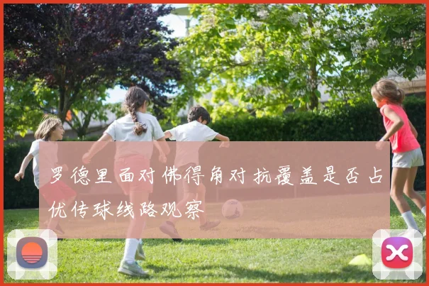 罗德里面对佛得角对抗覆盖是否占优传球线路观察