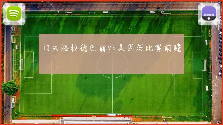 门兴格拉德巴赫vs美因茨比赛前瞻