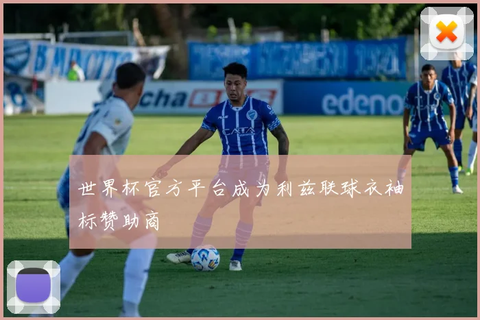 世界杯官方平台成为利兹联球衣袖标赞助商