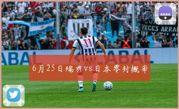 6月25日瑞典vs日本零封概率