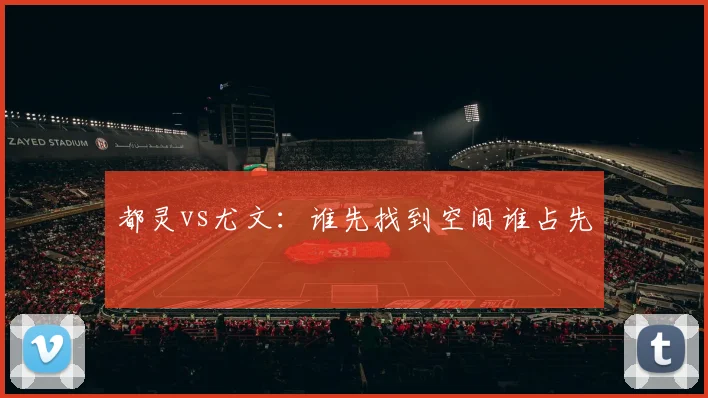 都灵vs尤文：谁先找到空间谁占先