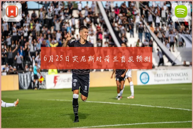6月25日突尼斯对荷兰首发预测