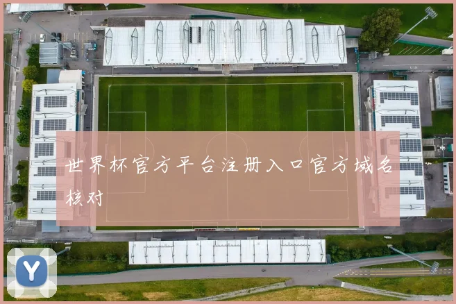世界杯官方平台注册入口官方域名核对