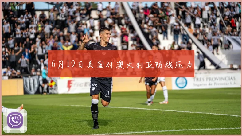 6月19日美国对澳大利亚防线压力