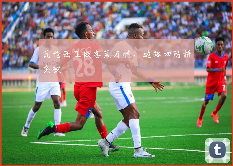 瓦伦西亚做客莱万特，边路回防拼突破
