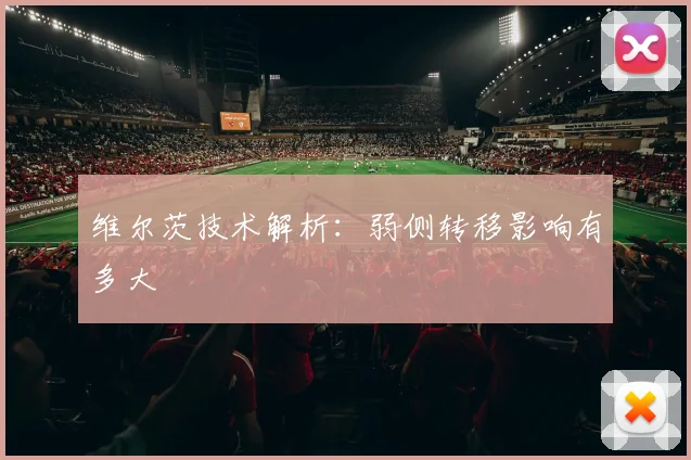 维尔茨技术解析：弱侧转移影响有多大