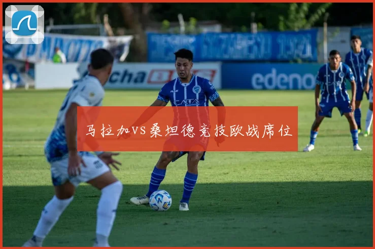 马拉加vs桑坦德竞技欧战席位